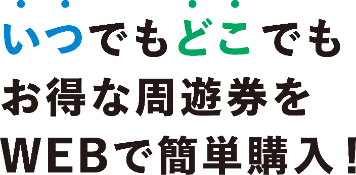 いつでもどこでもお得な周遊件をwebで簡単購入