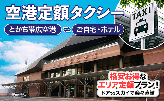 空港定額タクシー とかち帯広空港とご自宅・ホテルの往復 格安お得なエリア定額プラン