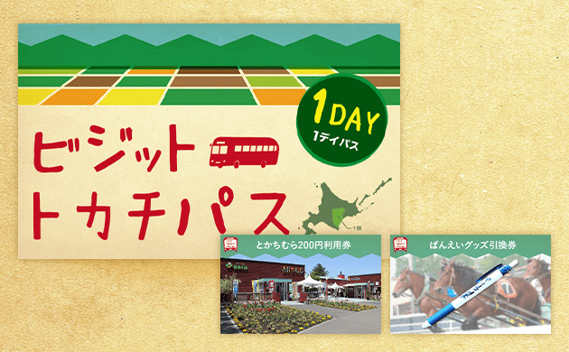 ビジットトカチパス1日券(とかちむら)
