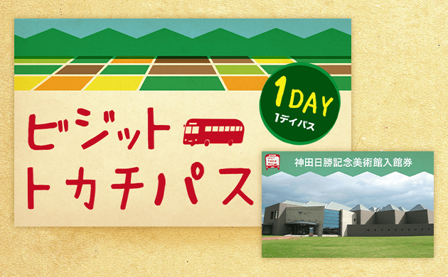 ビジットトカチパス1日券（神田日勝記念美術館）