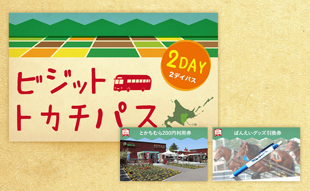 ビジットトカチパス2日券(とかちむら)