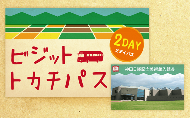 ビジットトカチパス2日券（神田日勝記念美術館）