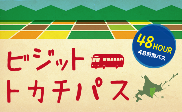ビジットトカチパス48時間券