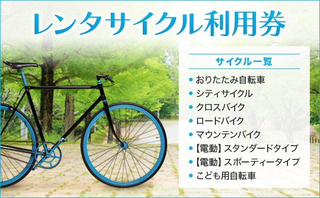 レンタサイクル利用券